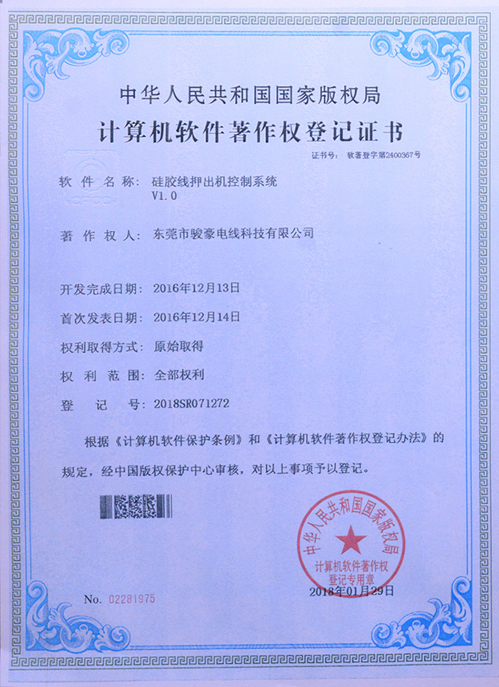 j9国际站备用硅胶线押出机节造系统版权登记证书