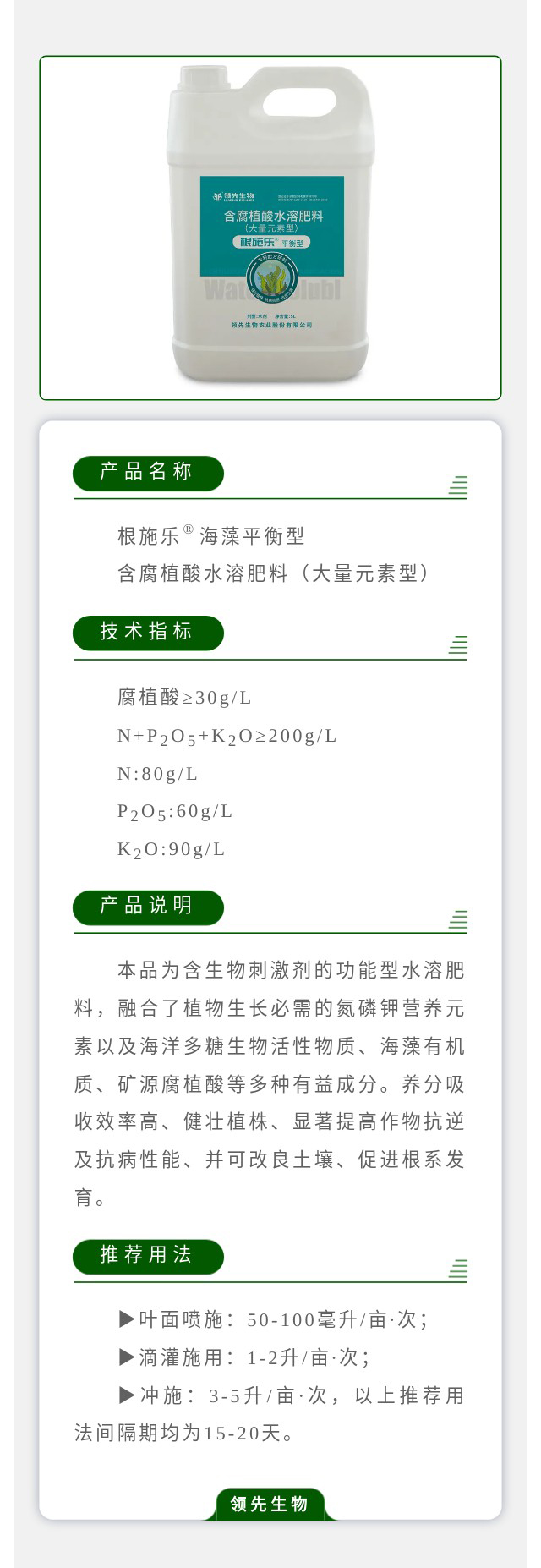 根施乐?海藻平衡型 含腐植酸水溶肥料（大宗元素型）