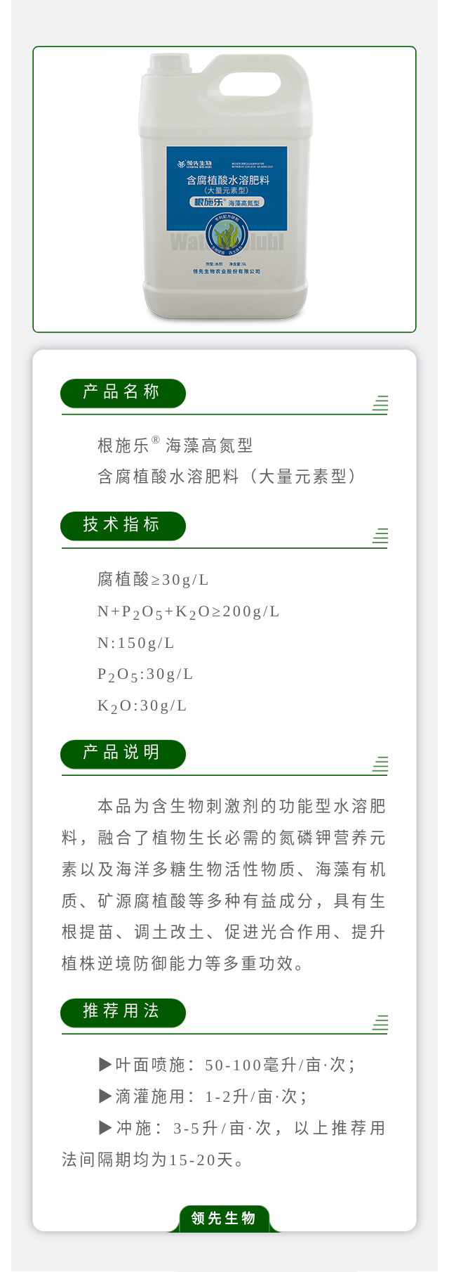 根施乐?海藻高氮型 含腐植酸水溶肥料（大宗元素型）